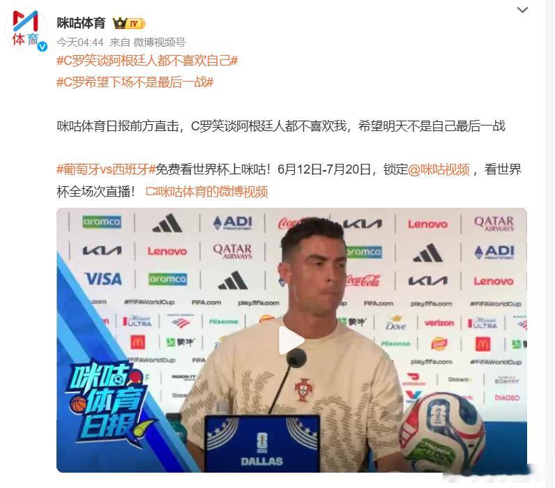 C罗笑谈阿根廷人都不喜欢自己 我罗哥坚毅眼神霸热搜又来了。我罗哥这观点真错了实际