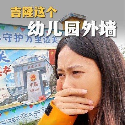 吉隆这个幼儿园外墙让记者泪崩[祈祷][祈祷][祈祷]  ​​​