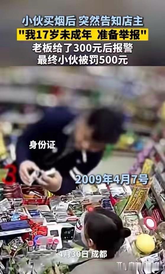“未成年”买烟敲诈？反赔500元！

成都一小伙买烟后突然亮身份证：“我17岁，