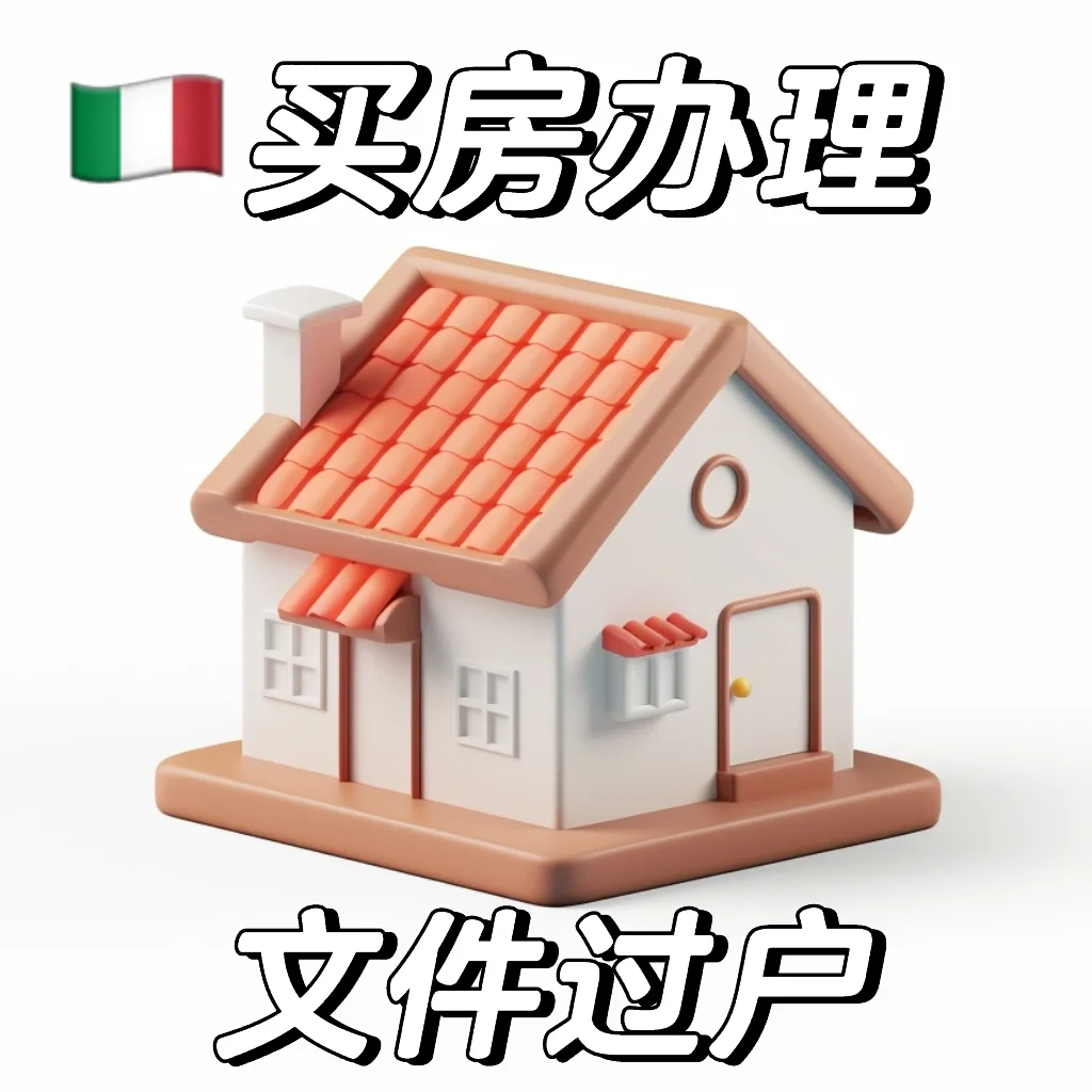 🇮🇹必看！买房须办理的文件过户指南