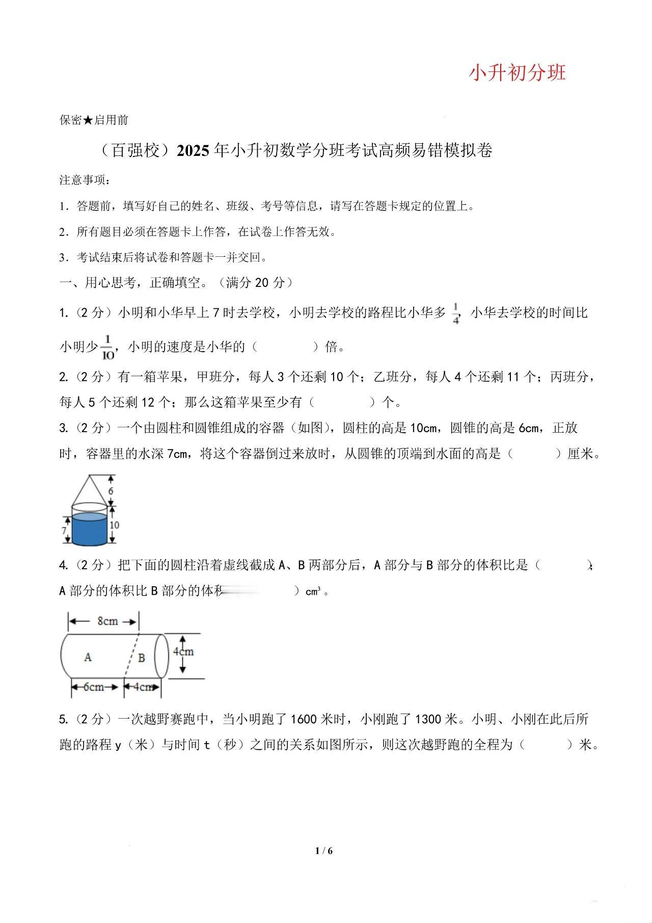 2025年小升初数学分班考试高频易错模拟卷优质培优卷 小升初月考