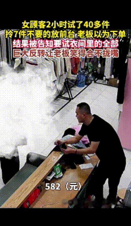 广东一位女子去试衣服，花了两个多小时试了四十多件衣服，老板也是全程陪着，最后女子