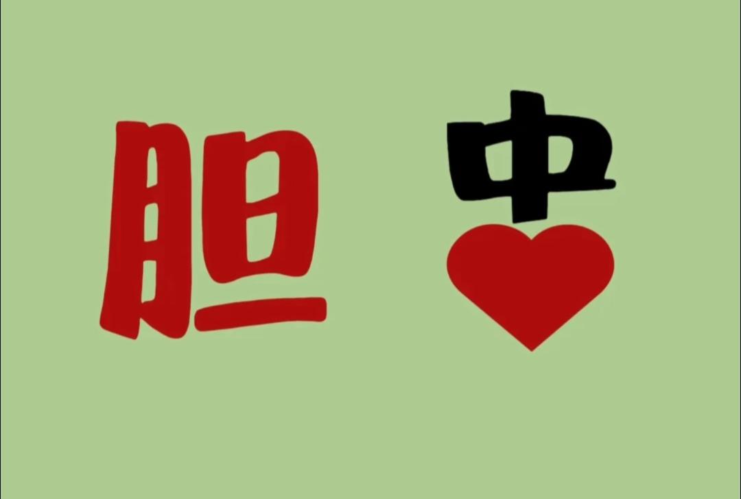 分享谜图猜成语一边胆一边忠心，看图猜成语，很多人一眼看不明白