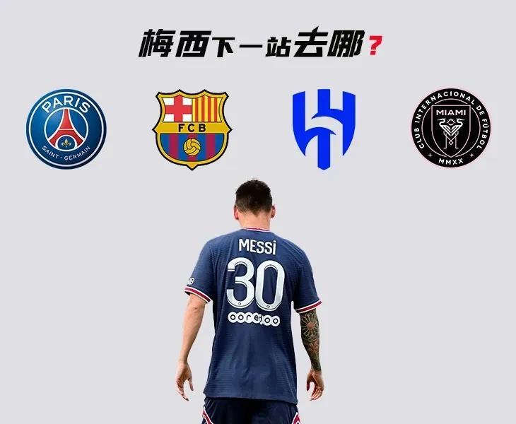 罢训＝决裂？梅西有点傻了！

36岁了，税后4100万欧的年薪除了巴黎，还有哪个
