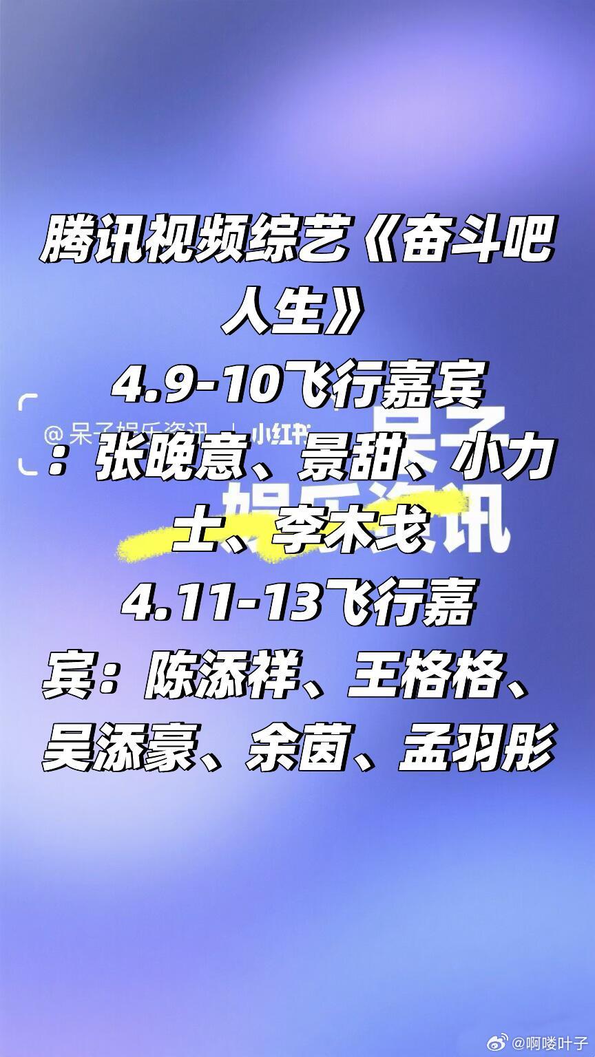 🐧演技竞技综艺《奋斗吧人生》飞行嘉宾4.9-10飞行嘉宾：张晚意、景甜、小力士
