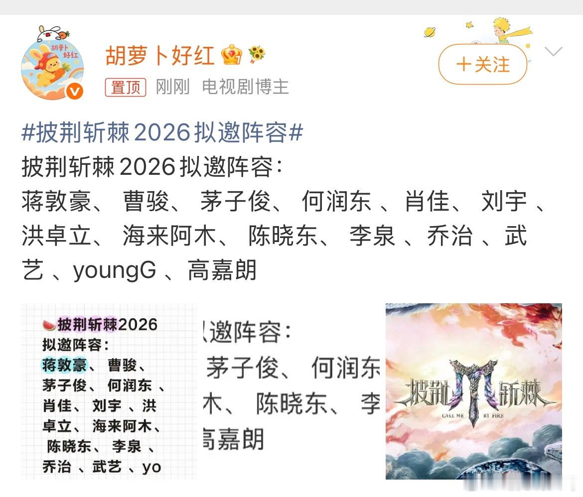 披荆斩棘2026拟邀阵容 网传新一季哥哥名单曝光，影视、音乐、说唱艺人齐聚，光是