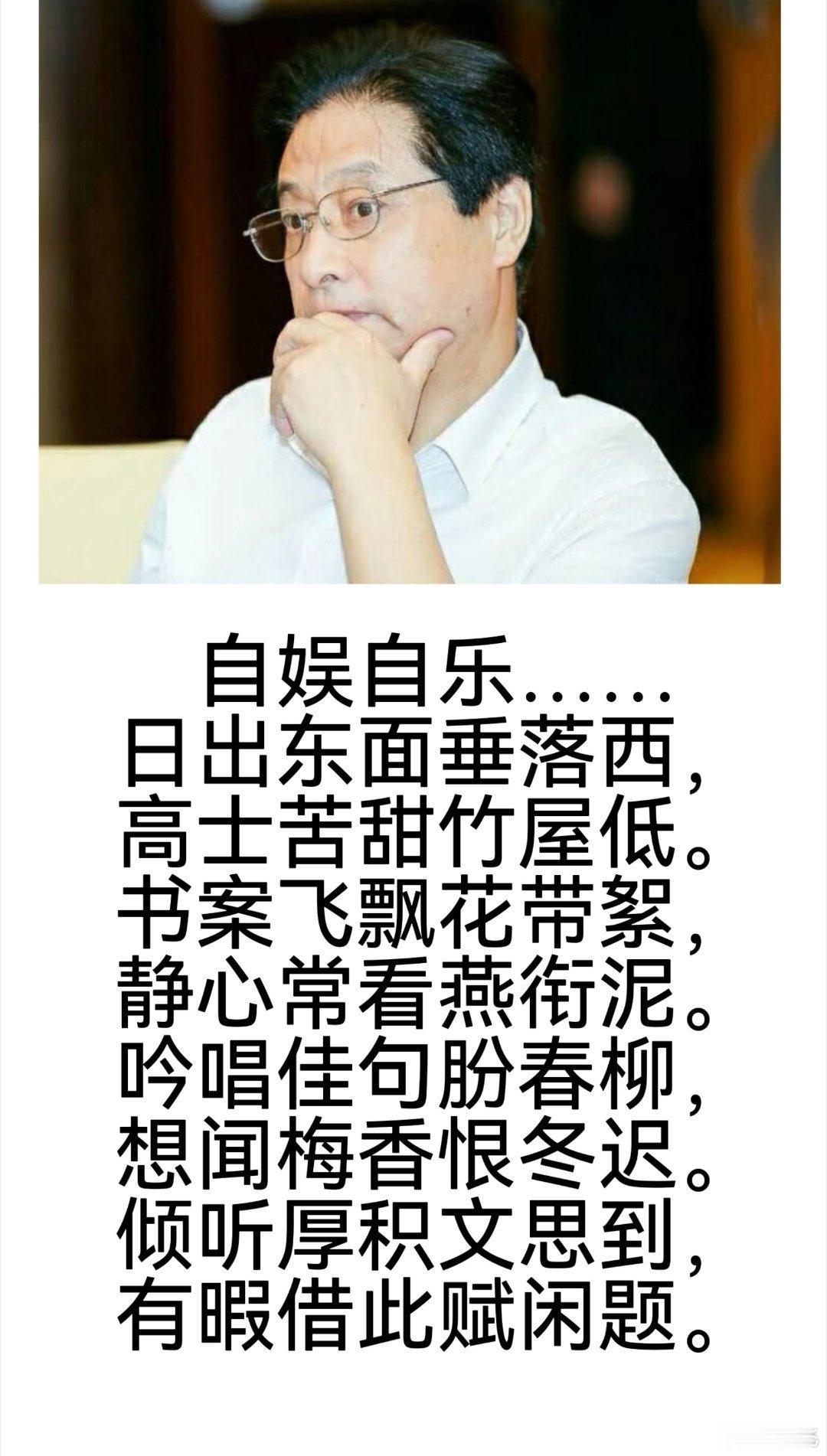 俞飞说   [嘻嘻]找乐，想“当高士”…… ​​​