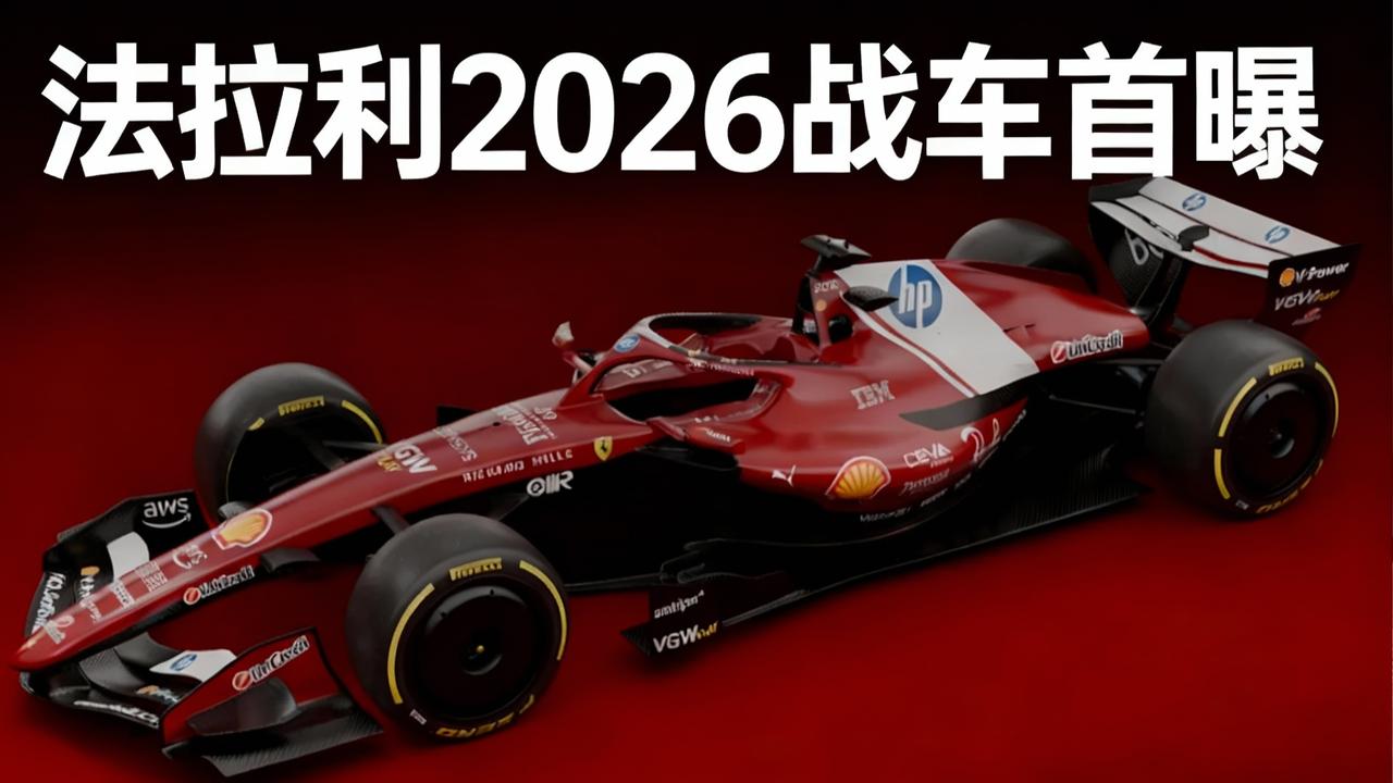 法拉利技术困境溯源：理念滞后与执行失衡
法拉利 2026 赛季持续低迷，根源在于