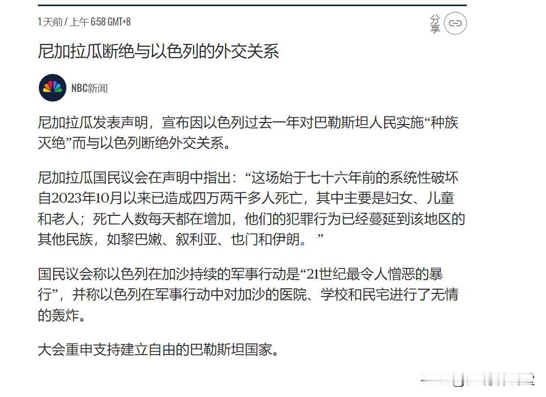 尼加拉瓜断绝与以色列的外交关系
 尼加拉瓜发表声明，宣布因以色列过去一年对巴勒斯