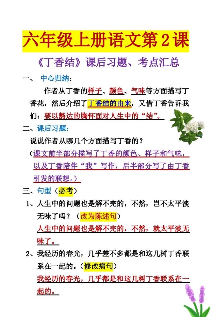 六年级上册语文第二课《丁香结》必考知识点。汇总及课后习题，家长收藏早晚用的到