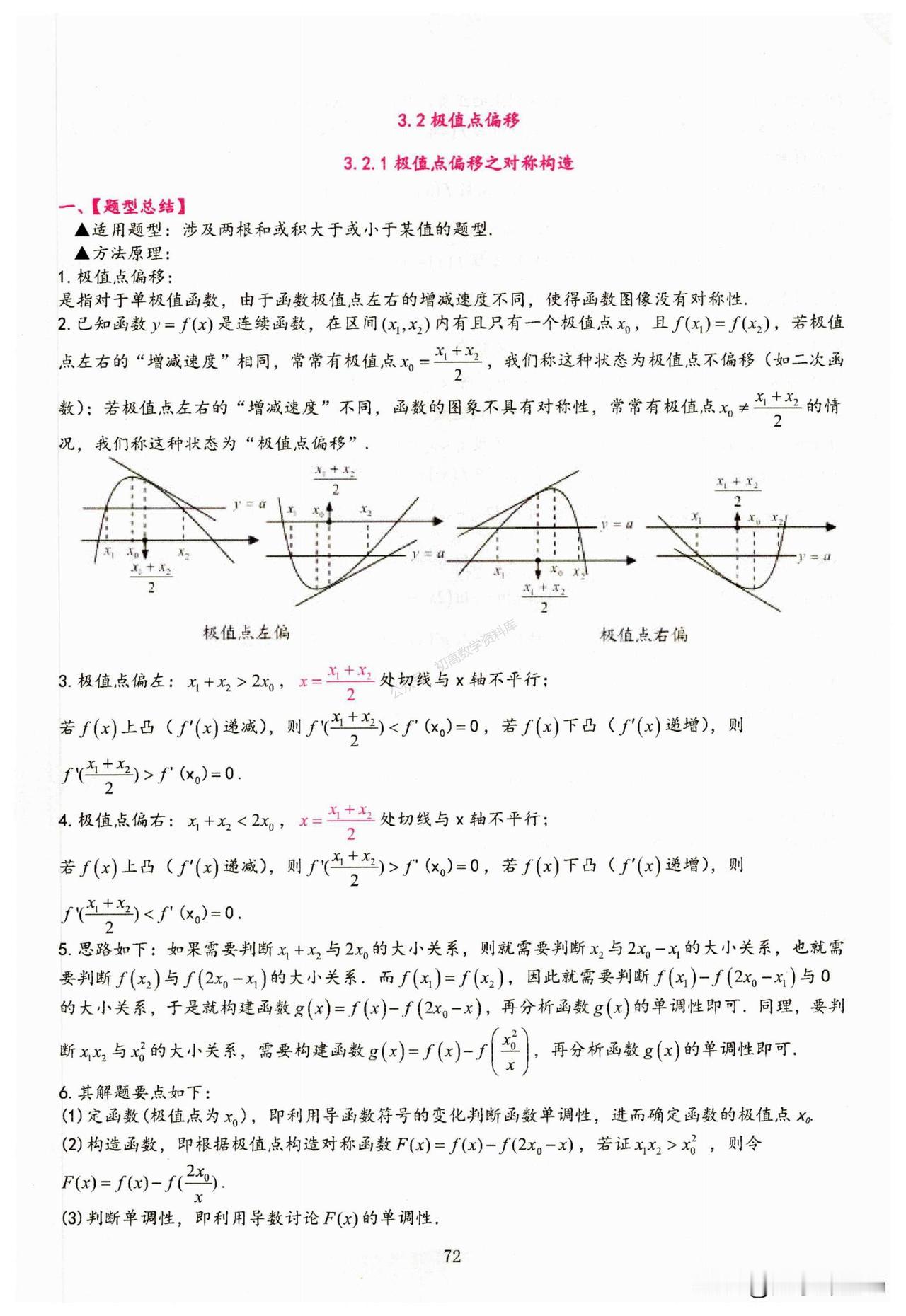 高中数学——导数极值点偏移方法总结
1、对称构造
2、比值代换
3、对均不等式