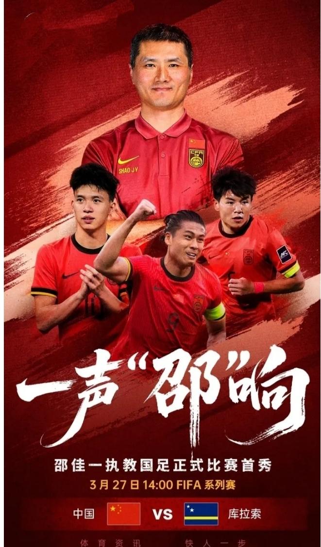 2：0，“邵家军 ”A级国际赛首秀交出满意答卷。
FIFA系列赛，中国队对阵库拉