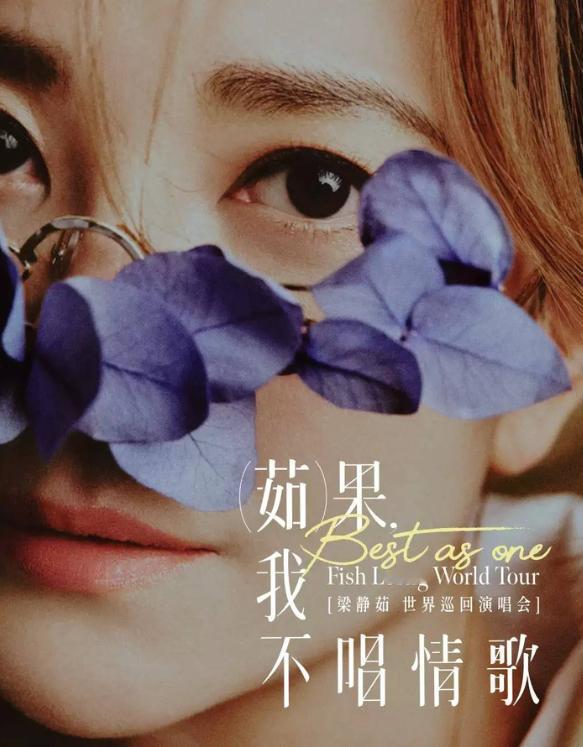 梁静茹世界巡回演唱会南宁站  ⏰2026年11月14日周六🏟️广西体育中心主体