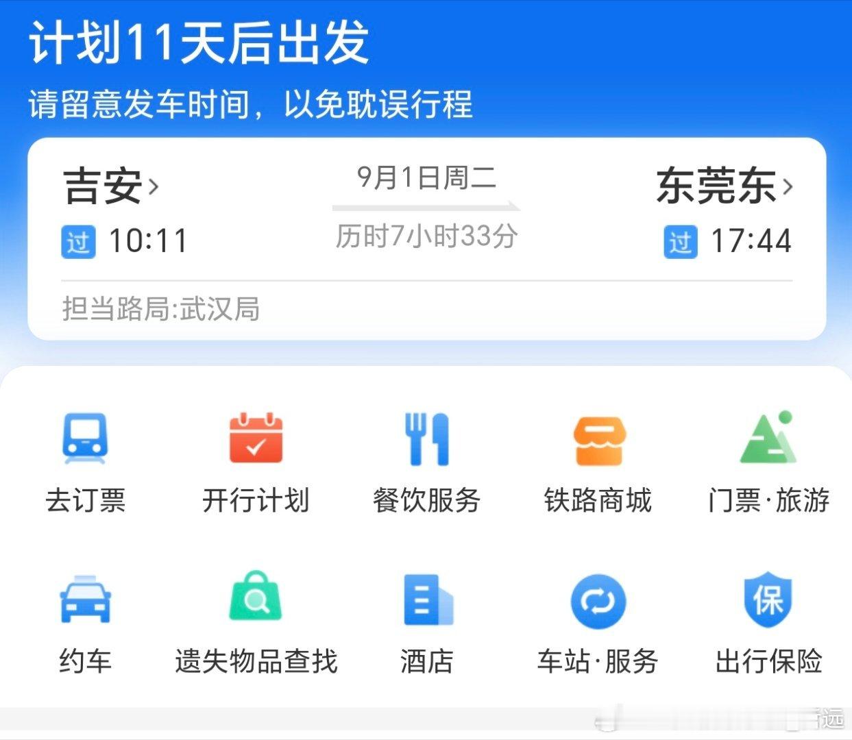 9月1日出发