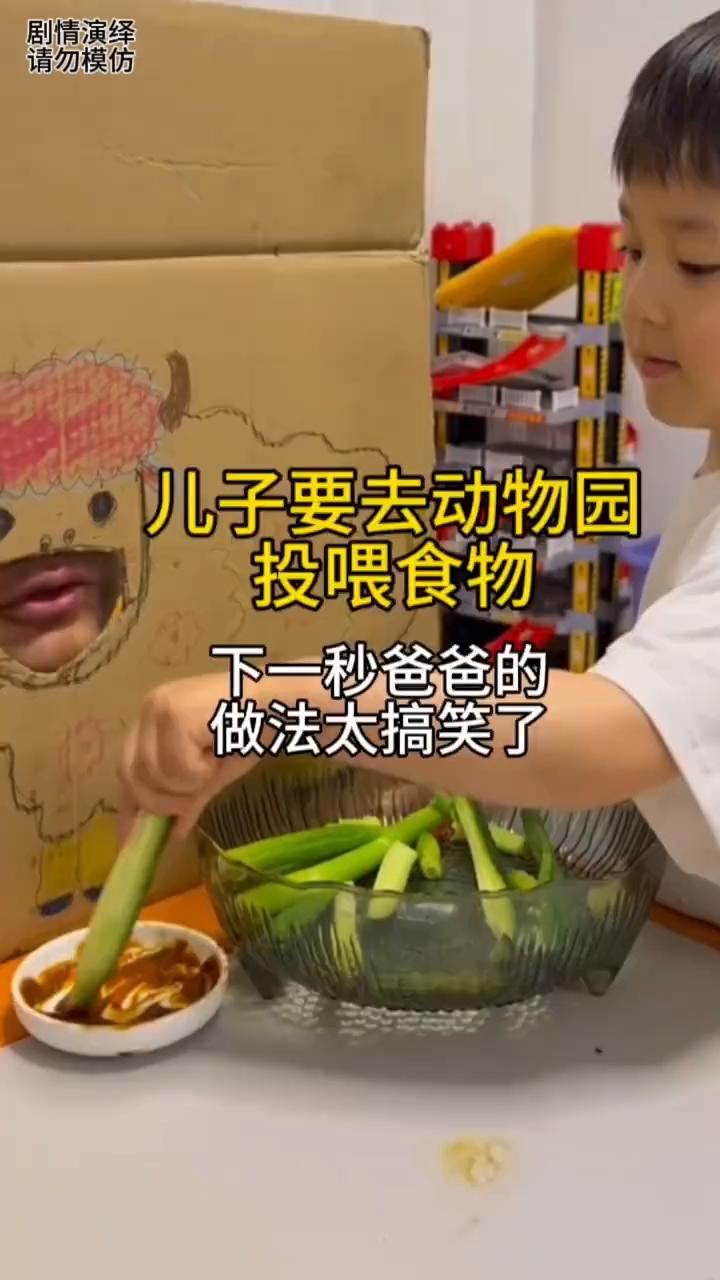 儿子要去动物园投喂食物，下一秒爸爸的做法太搞笑了。
儿子嚷着让爸爸带他去动物园，