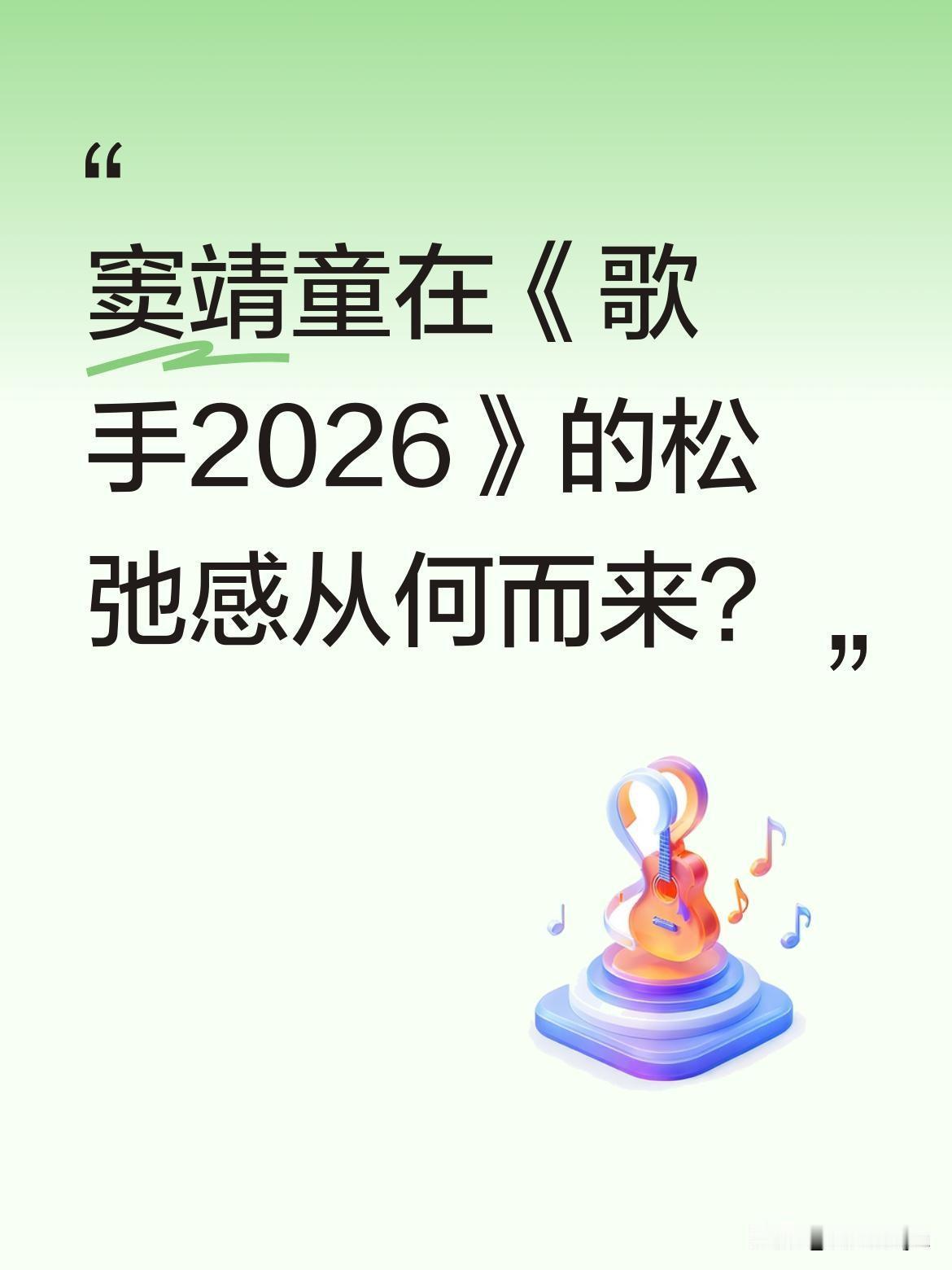 窦靖童在《歌手2026》的松弛感从何而来？
节目中，当其他歌手力求每一秒都燃炸时