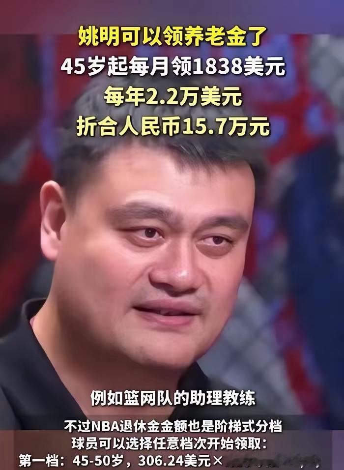 姚明现在每个月卡里都会准时进一笔1838美金，折合人民币一万三左右。以他的身家，