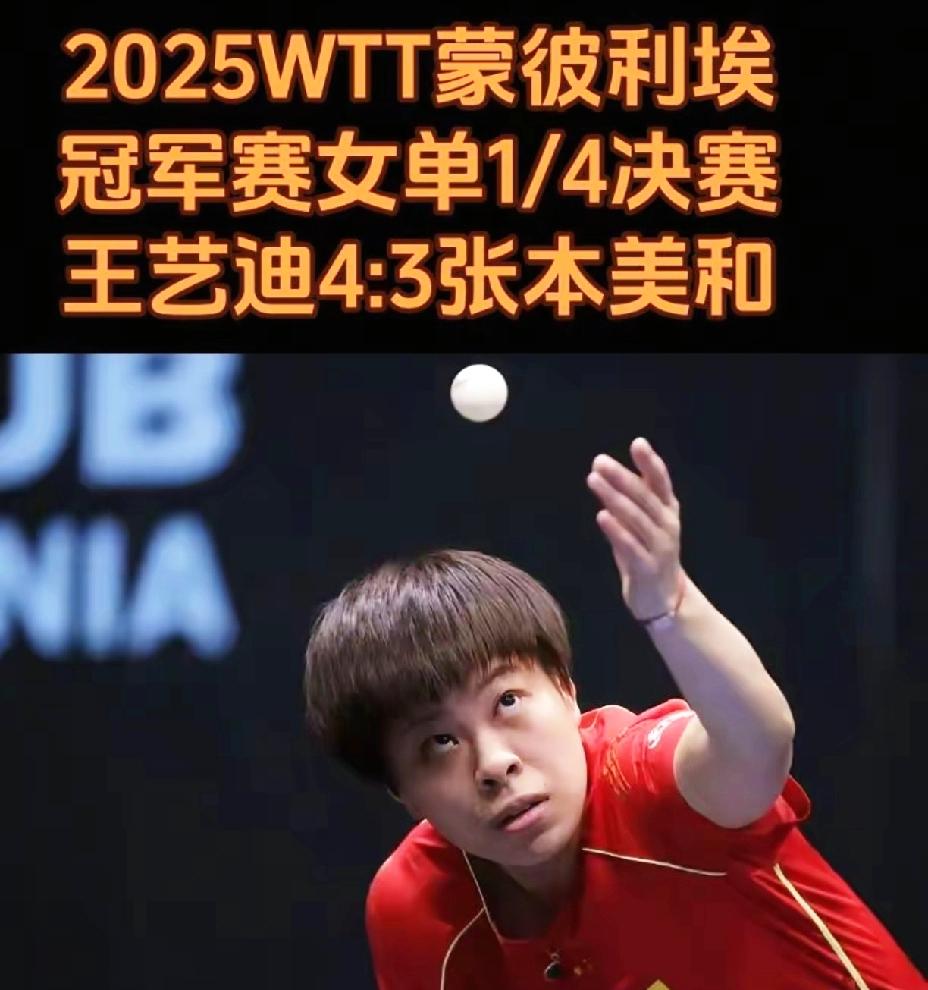 一觉醒来，
陈熠被淘汰了，
王艺迪晋级四强了。
迪哥不是白叫的，
关键时刻还是老