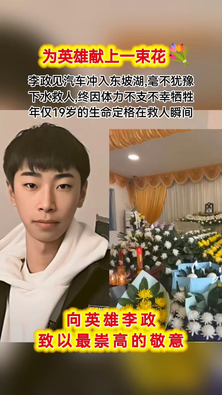 为英雄献上一束花。
李政见汽车冲入东坡湖，毫不犹豫下水救人，终因体力不支不幸牺牲