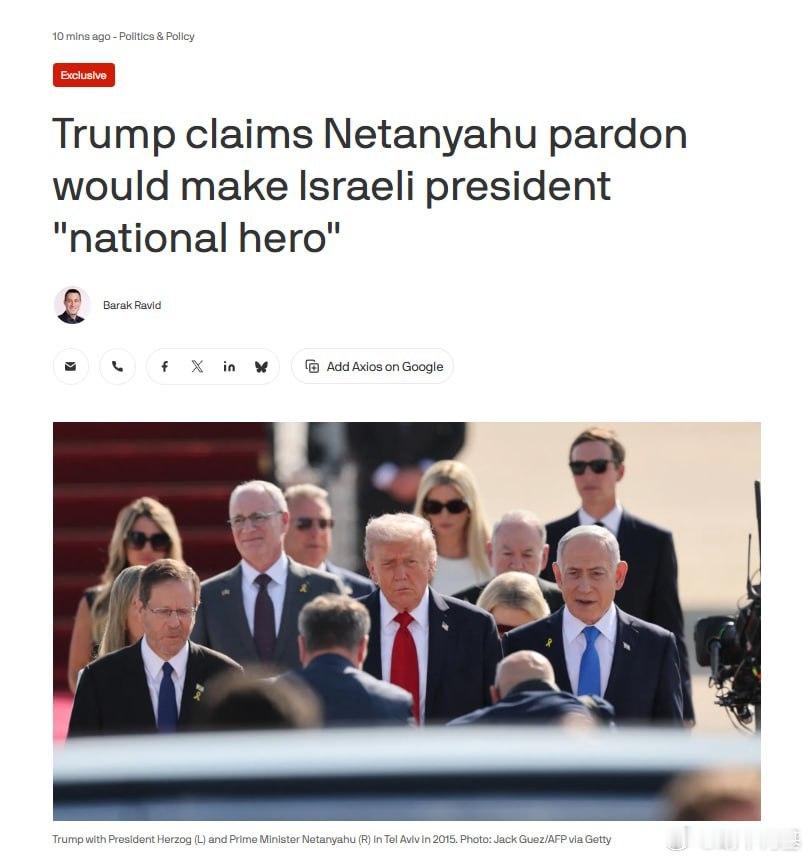 特朗普表示，如果特赦内塔尼亚胡，将使以色列总统赫尔佐格成为“民族英雄”。特朗普还