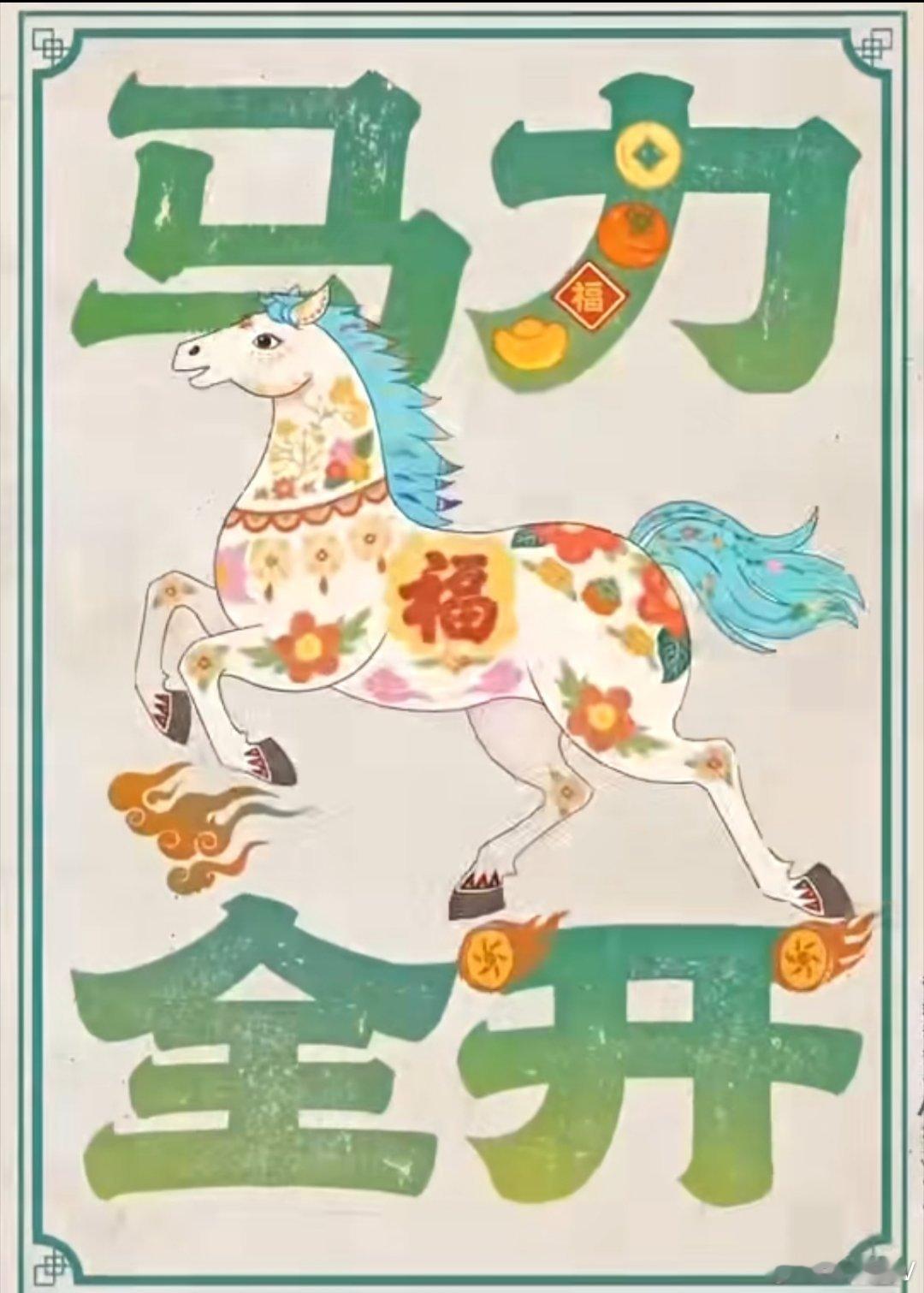 彭晓勇2026年丙午元日即兴记事！银花火树启新元，金马昂首啸碧轩。胸次无尘身自健