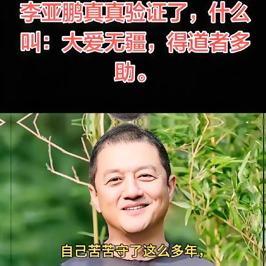 时也命也，
估计李亚鹏也没想到，
自己苦苦守了这么多年，突然就被天上掉的馅饼砸中