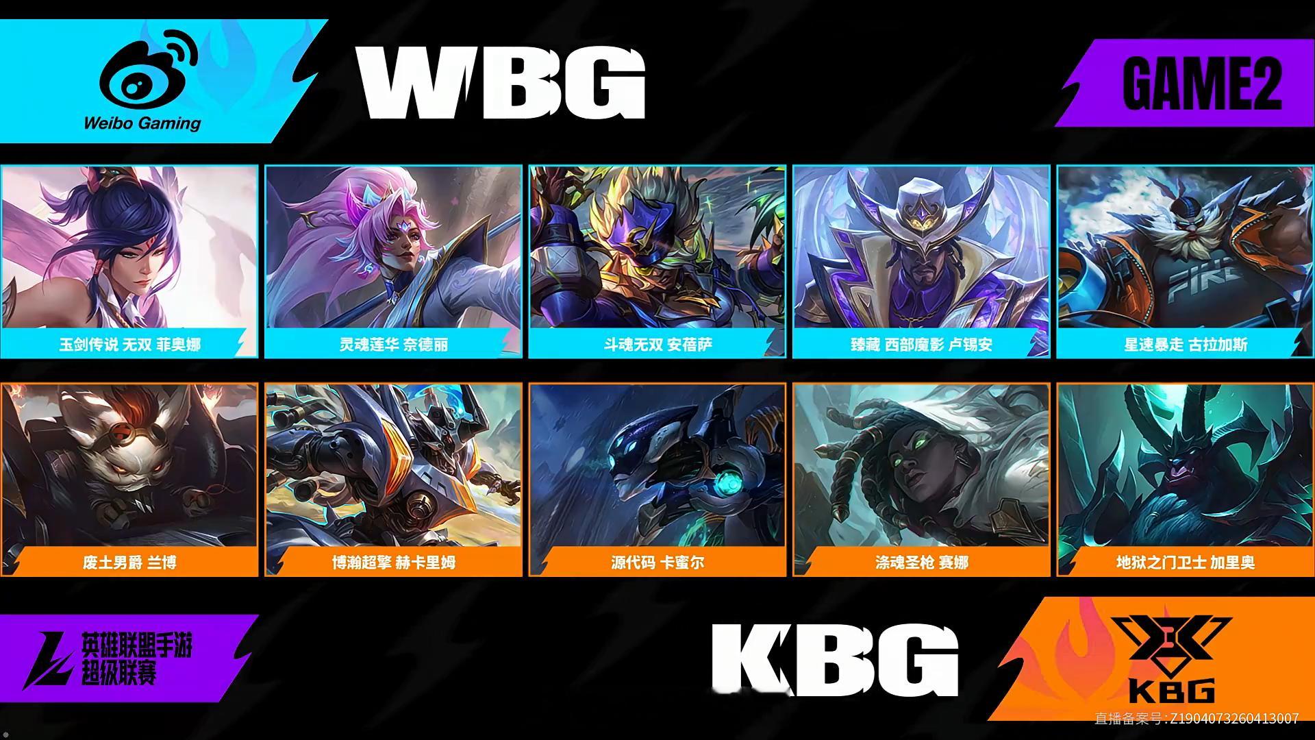 WBG对阵KBG第二场BP2026WRL夏季赛英雄联盟手游赛事英雄联盟手游超级联