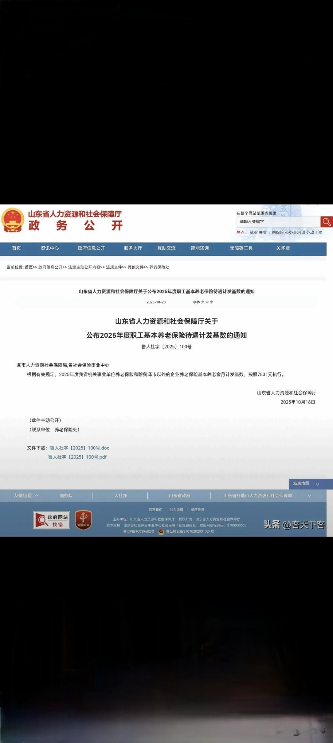 恭喜:2025年退休的老伙计们又要涨退休金了。
今天山东省人社厅正式公布了202