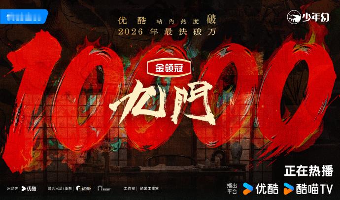 九门站内破万速度历史第四 五十小时一路狂飙，《九门》顺利拿下优酷站内热度万值，刷