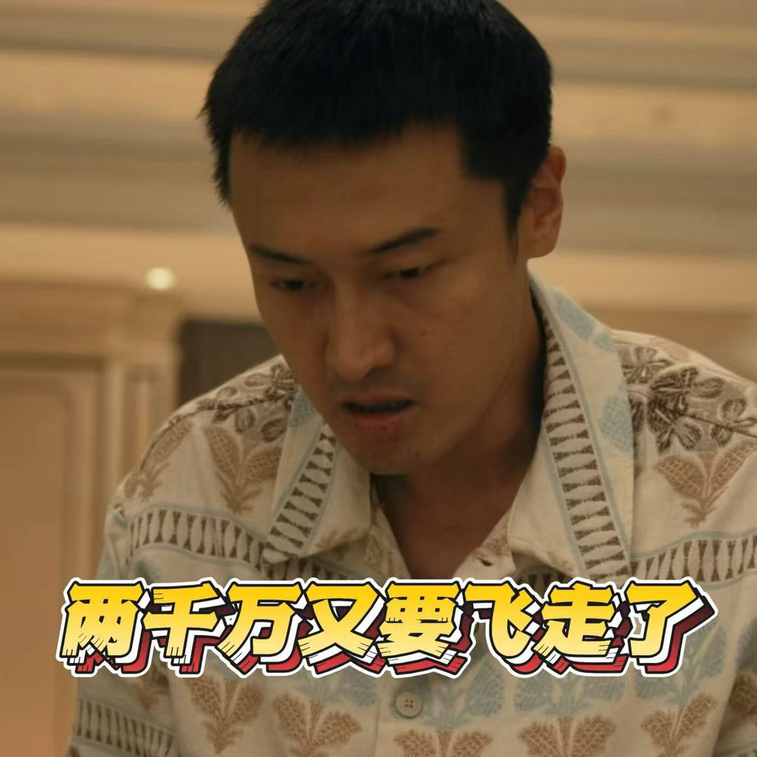 王传君演了个散财童子吧 哈哈哈周荣这黑.老.大当得也太没排面了！《低智商犯罪》胡