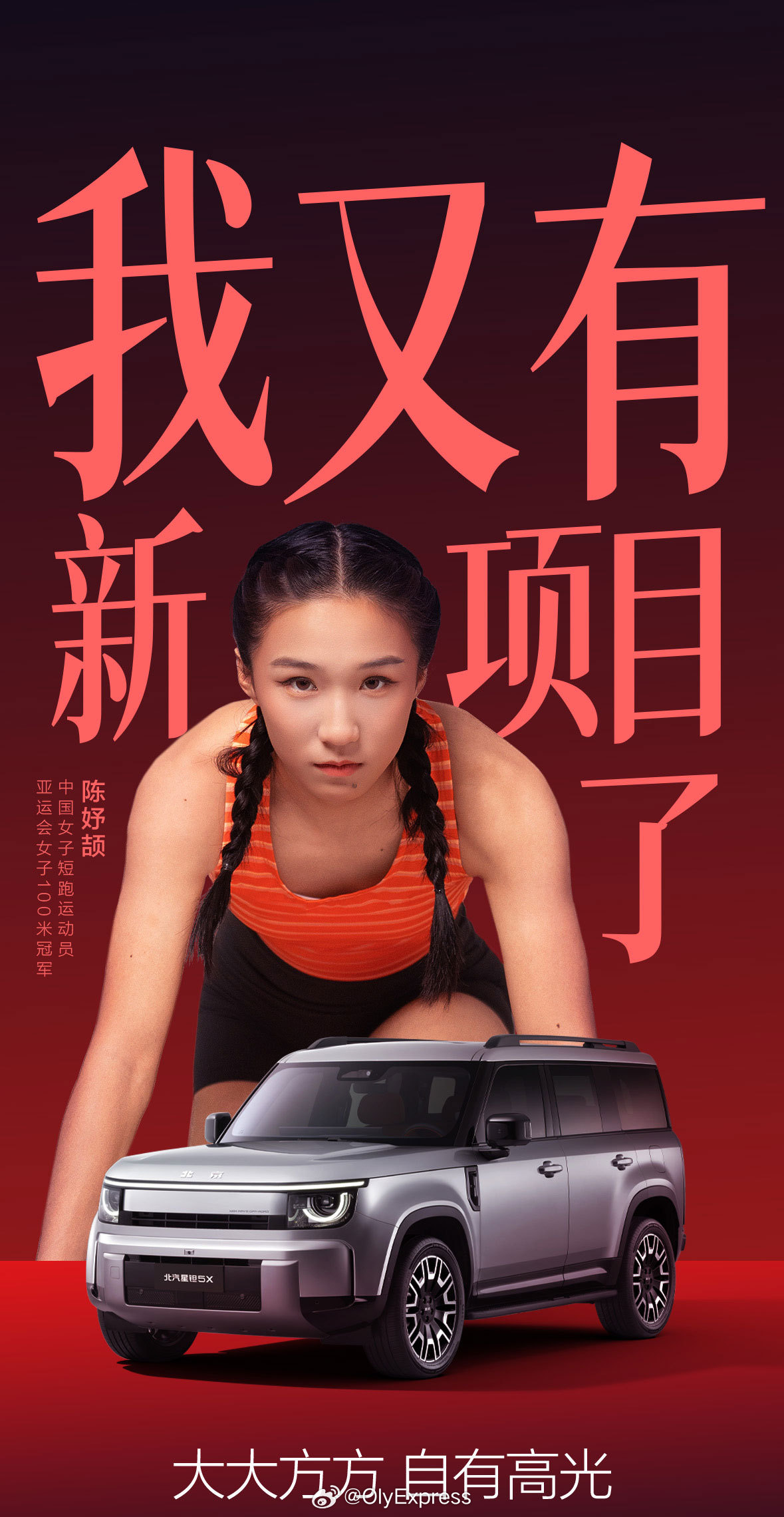 星钽5X大大方方自有高光北汽星钽5X与冠军少女双向奔赴 发令枪响，追风逐光！亚运