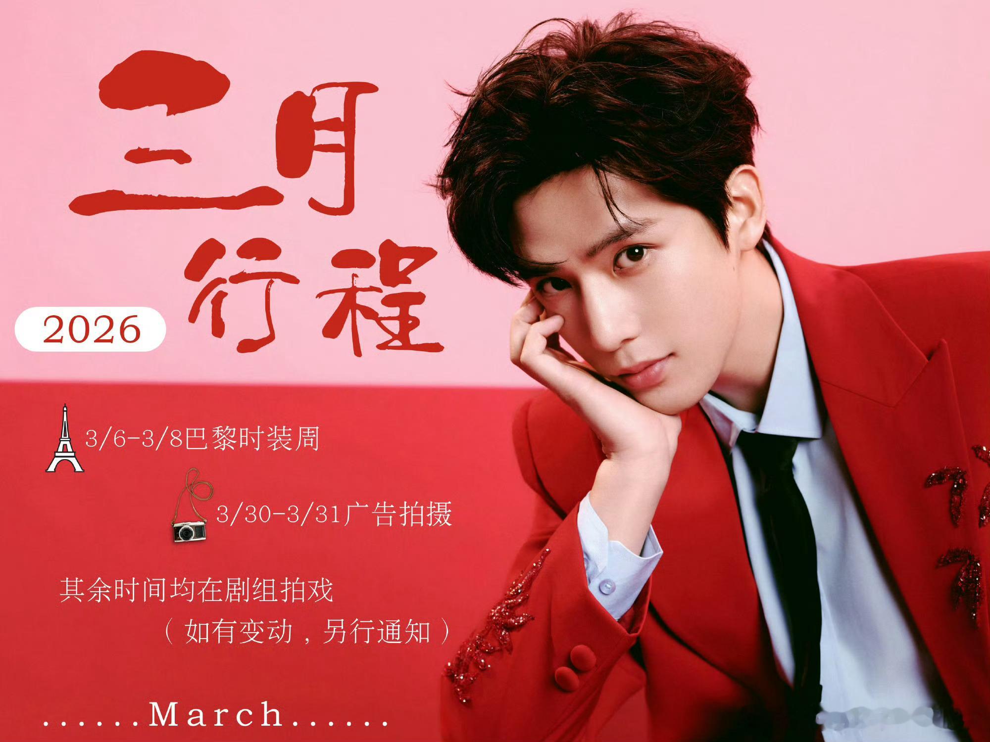 王安宇三月行程图，巴黎时装周