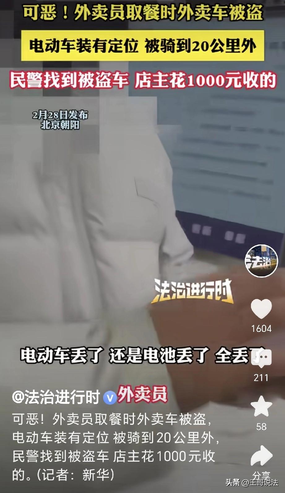 太可恶了！北京朝阳，一外卖小哥取完餐后，发现自己的电动车丢了，电池上装有定位，显