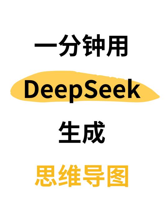 一分钟用DeepSeek生成思维导图！简单效率高