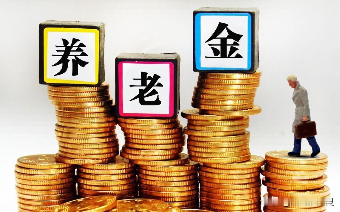 人越到老，越看透“退休金才是最大底气”，到底是为什么？
年轻时拼能力、拼人脉、拼