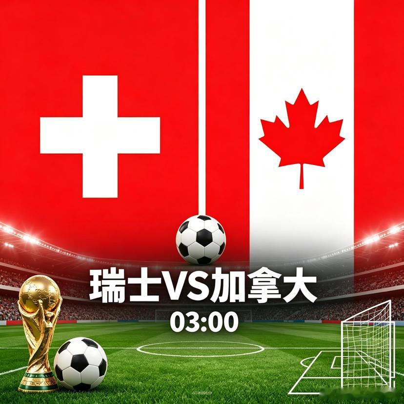 世界杯🏆小组赛美加墨世界杯 方向➡️姆总粉丝交流群瑞士 VS 加拿大｜03:0