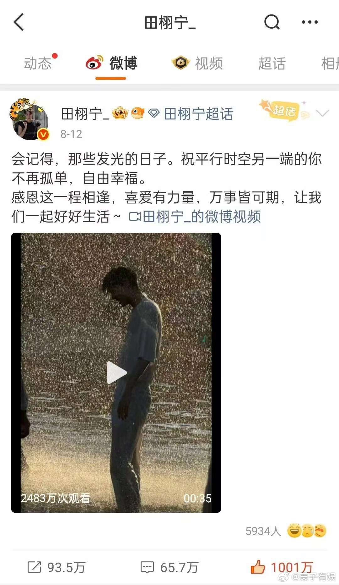 田栩宁首条千万赞微博已达成田栩宁第一个千万赞微博已达成田栩宁第一个千万赞微博已达
