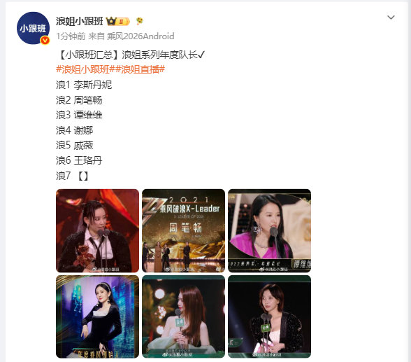 浪姐系列历届年度队长浪1 李斯丹妮浪2 周笔畅浪3 谭维维浪4 谢娜浪5 戚薇浪
