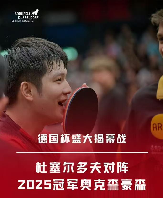 樊振东进4 强需击败所有对手什么叫地狱开局？德国杯八分之一决赛，夺冠热门杜塞尔多