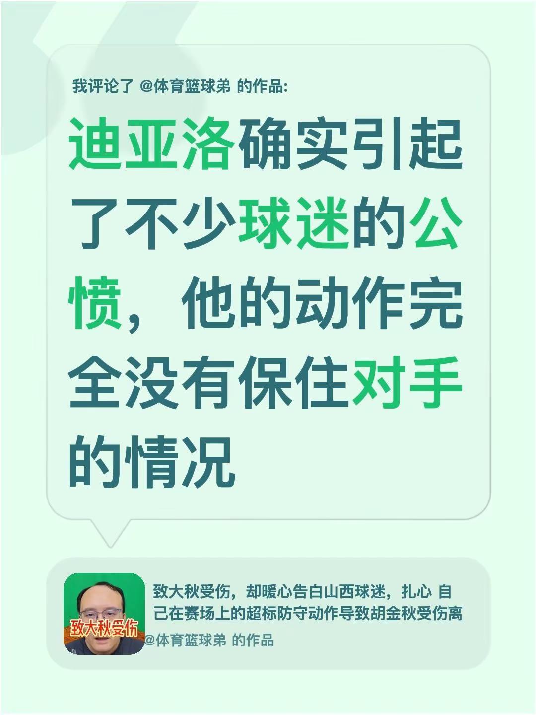 我评论了@体育篮球弟 的作品：迪亚洛确实引起了不少球迷的公愤，他的动作完全没有保