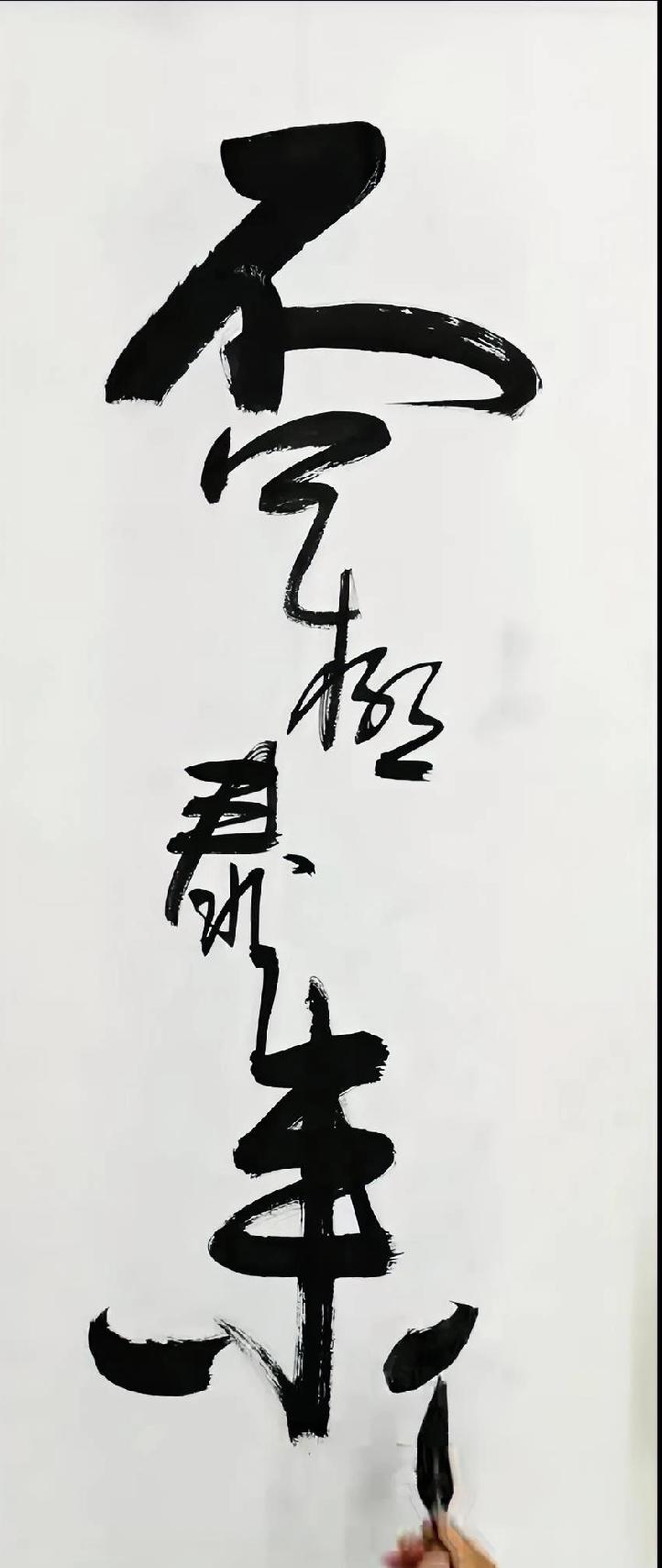 先生狂草書法