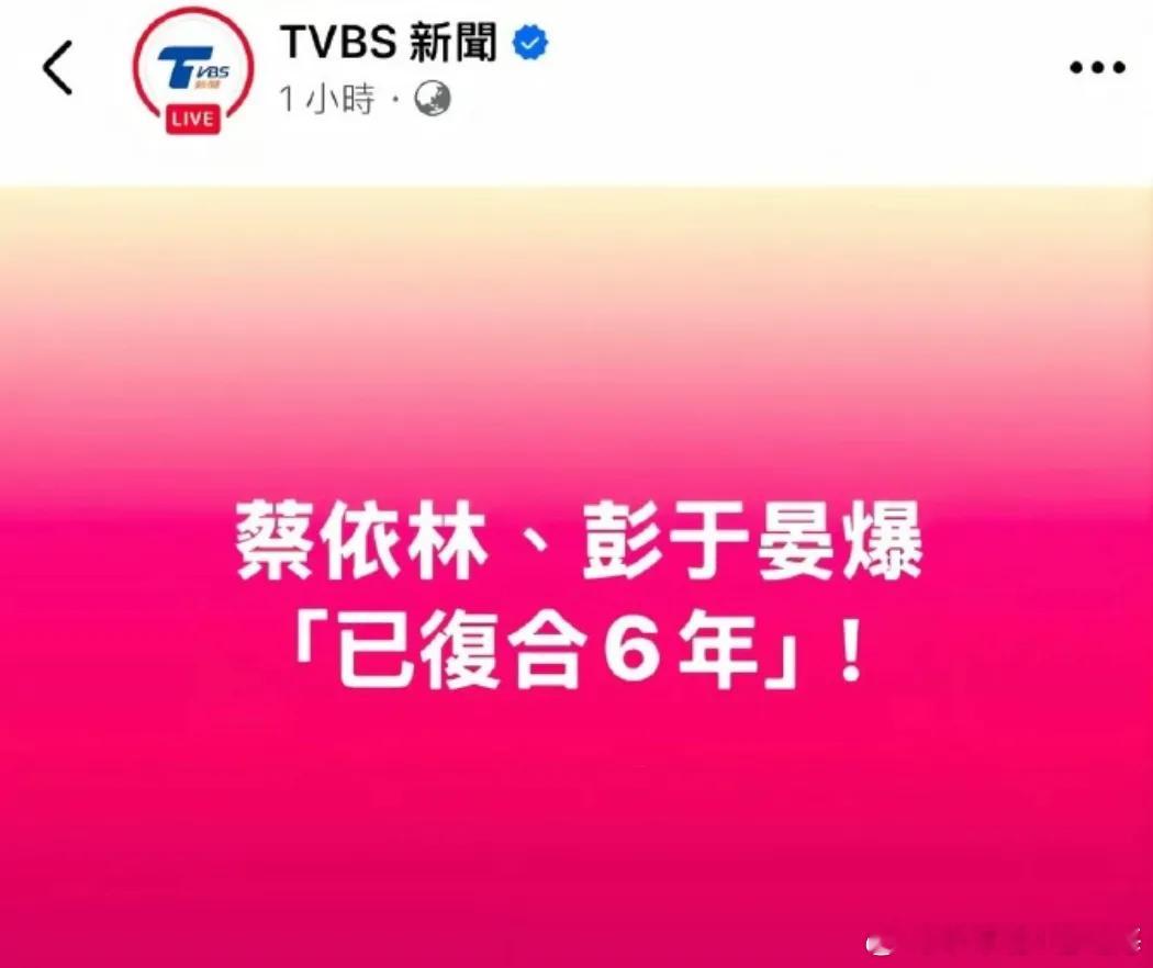 曝蔡依林彭于晏已复合6年 据台媒，蔡依林与彭于晏疑似已复合6年，近年来二人互动暧