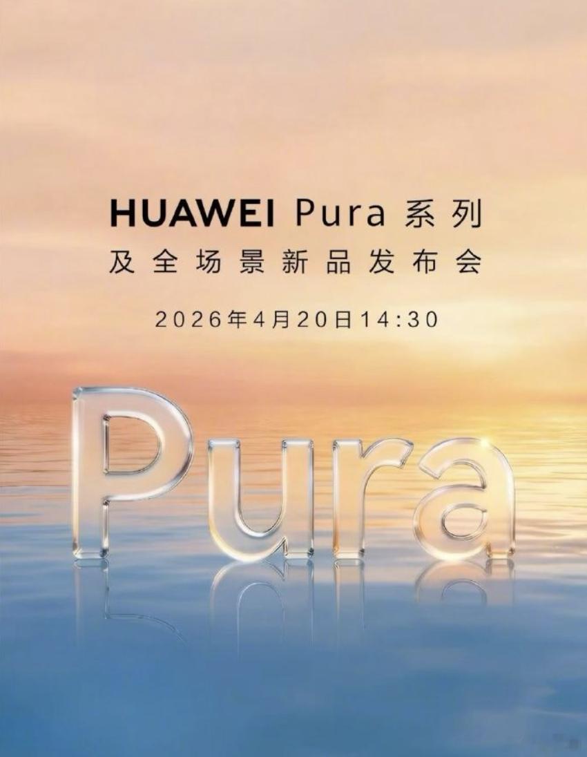 终于要等到这台Pura系列了，值得注意的是，宣发海报没有直接用Pura X2。看