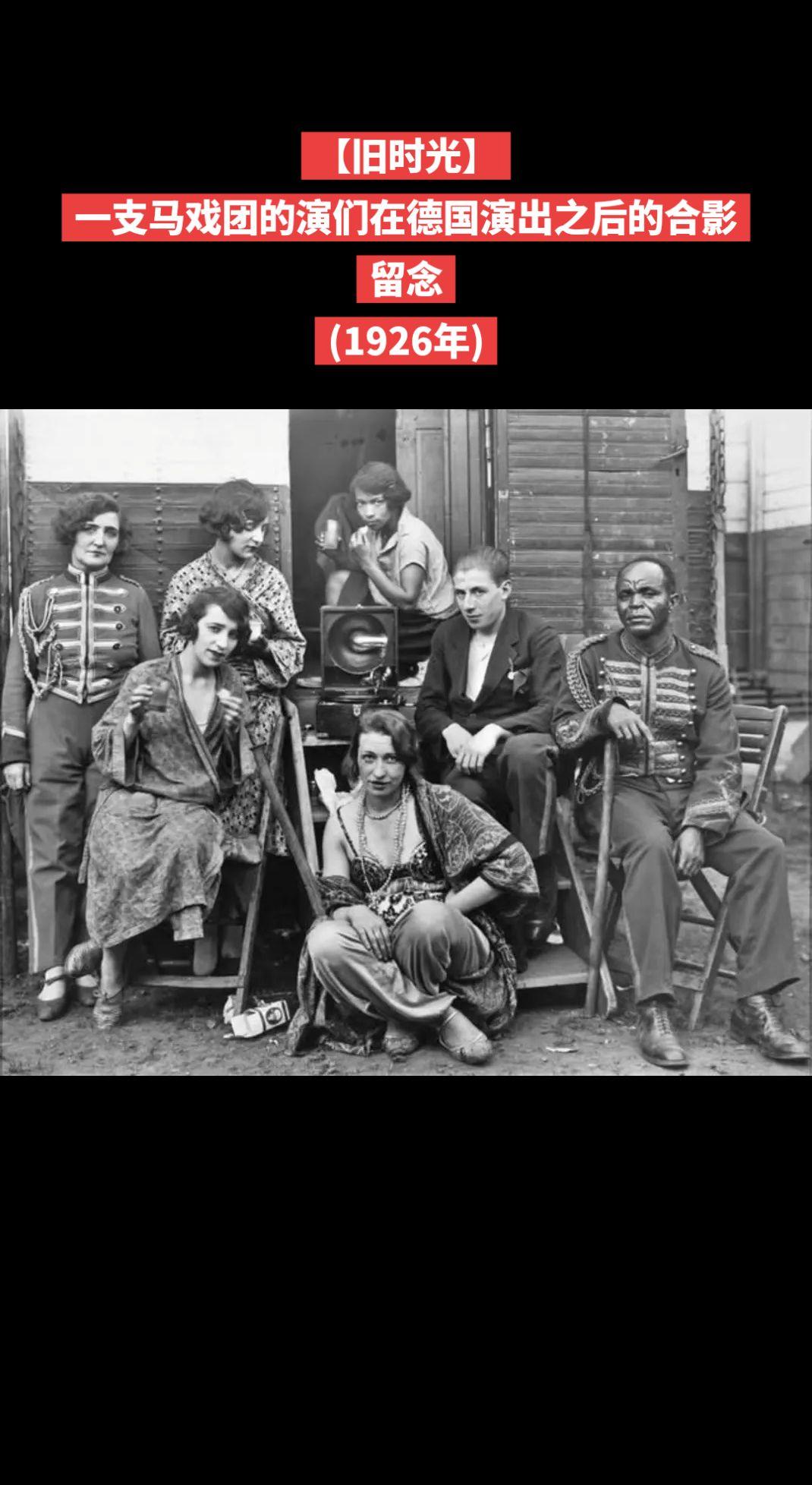 【旧时光】一支马戏团的演们在德国演出之后的合影留念
(1926年)