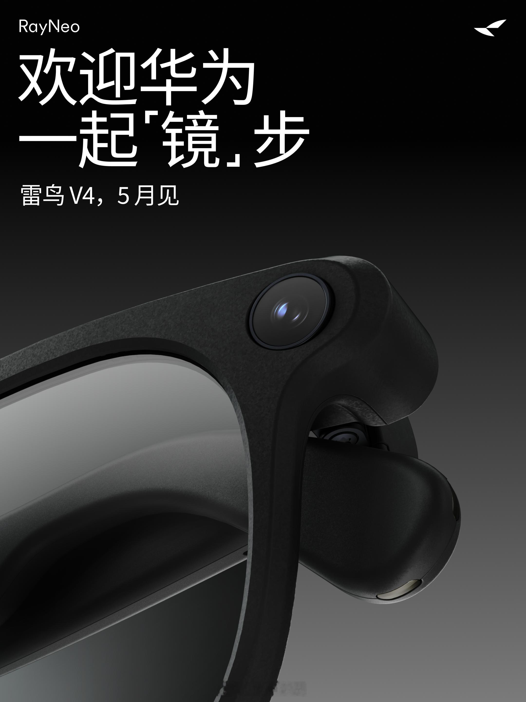 华为AI眼镜终于更新，把拍摄眼镜市场带火，还得是菊厂…雷鸟的新品V4 也同步曝光