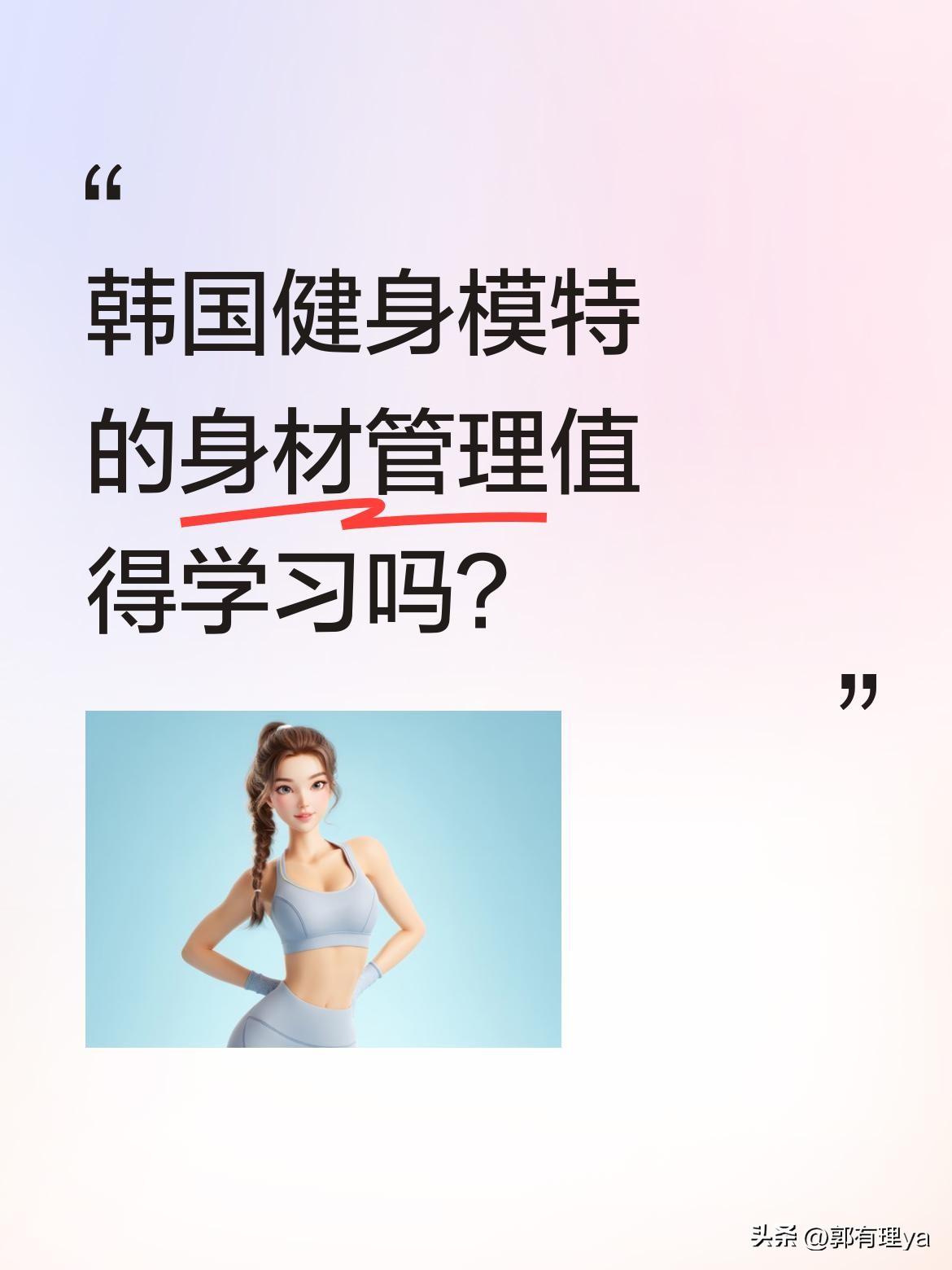 韩国健身模特的身材管理值得学习吗？
最近一位1991年出生的韩国健身模特引发关注