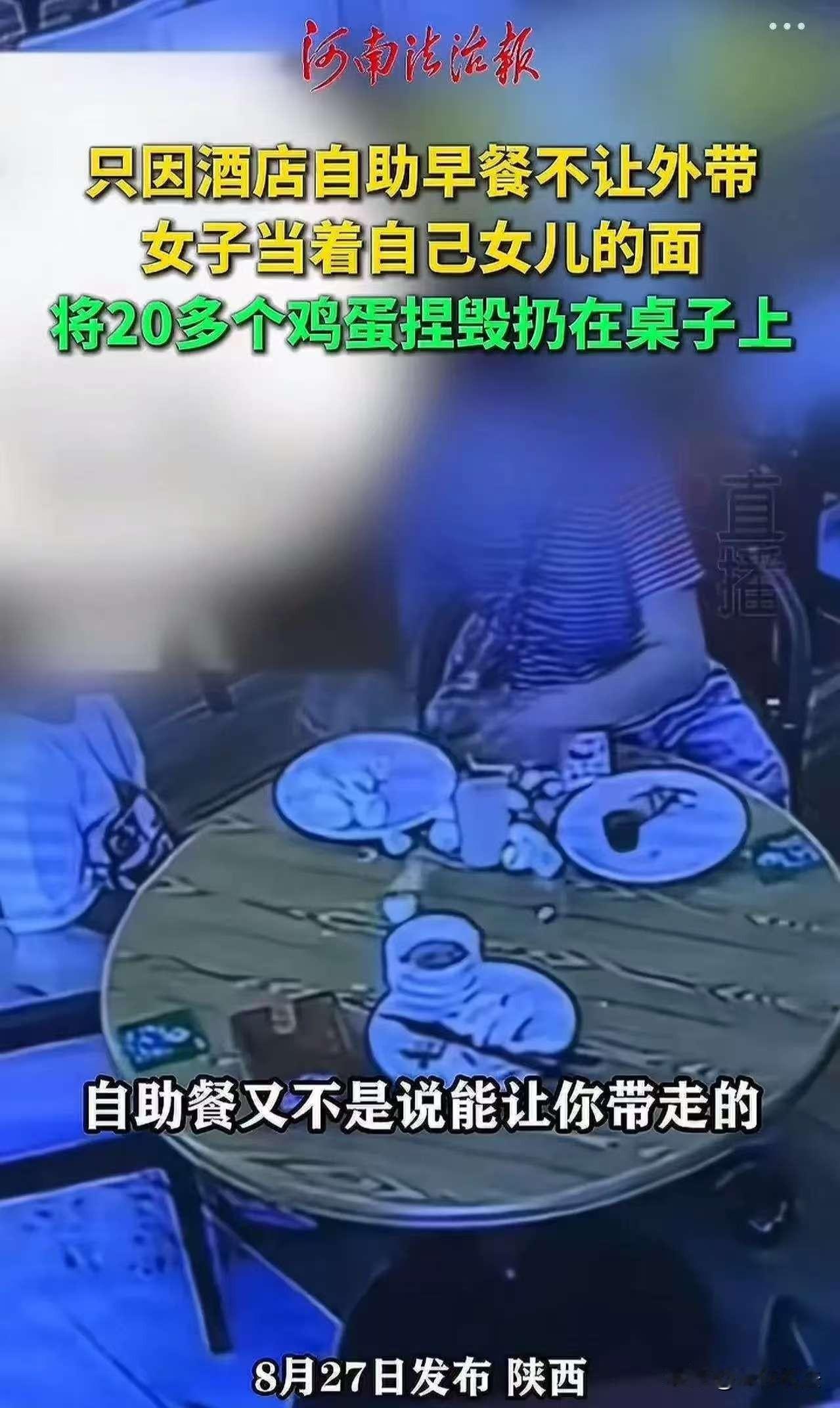 陕西，一女子带女儿在某酒店用自助早餐后，想打包食物，被工作人员当场拒绝，顿感颜面