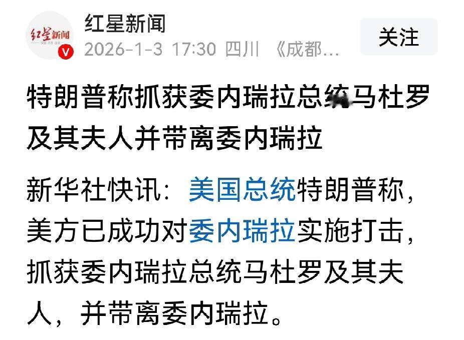 特朗普声称:抓获委内瑞拉总统及其夫人，并已带离委内瑞拉！

这条消息要是真的，不