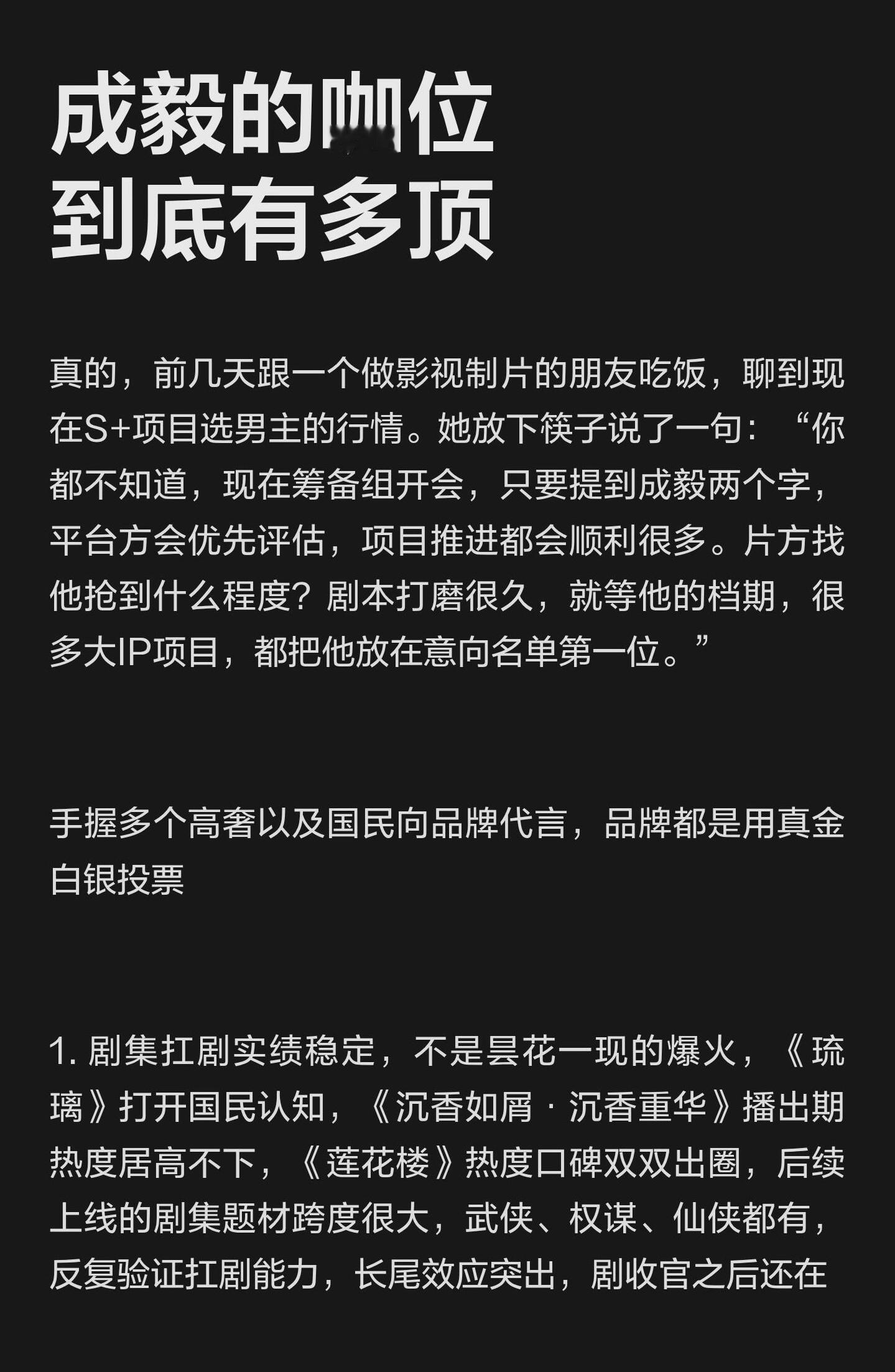 成毅的咖位到底有多顶？S+项目筹备阶段成毅单人过会，是各大平台及剧方争抢的对象，