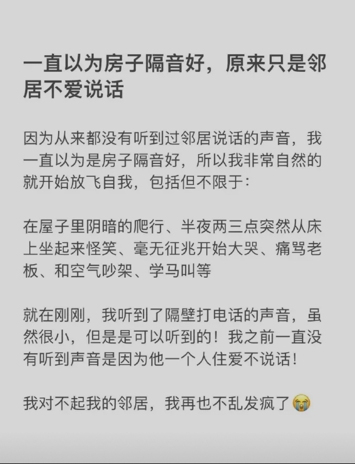 一直以为房子隔音好，原来只是邻居不爱说话。 ​​​